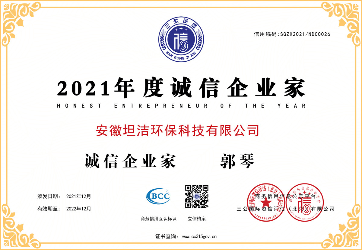 璧山2021年度诚信企业家