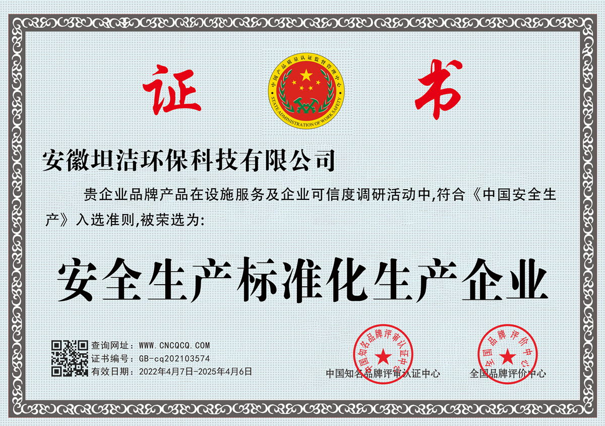 璧山安全生产标准化企业