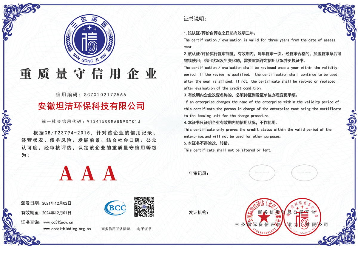 璧山重质量守诚信AAA级信用企业